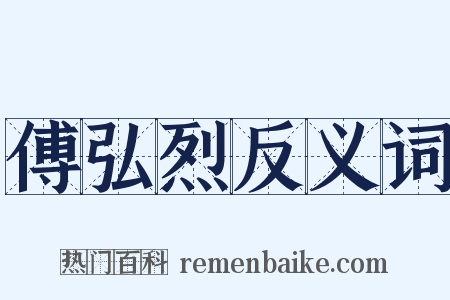 傅弘烈反义词是什么意思的图片